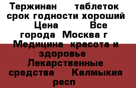 Тержинан, 10 таблеток, срок годности хороший  › Цена ­ 250 - Все города, Москва г. Медицина, красота и здоровье » Лекарственные средства   . Калмыкия респ.